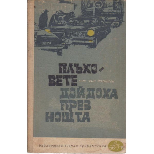 Плъховете дойдоха през нощта