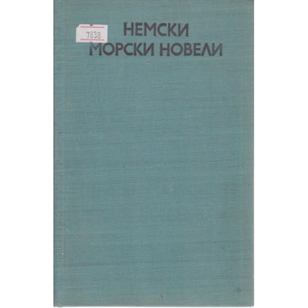 Немски морски новели