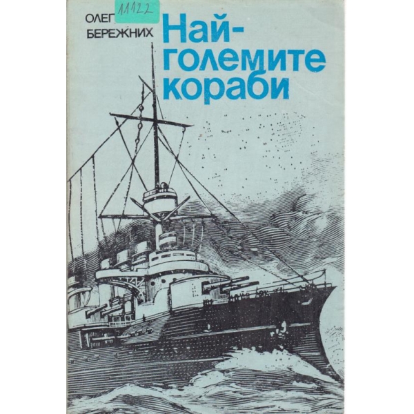 Най-големите кораби