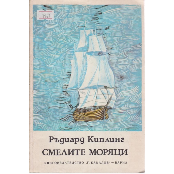 Смелите моряци