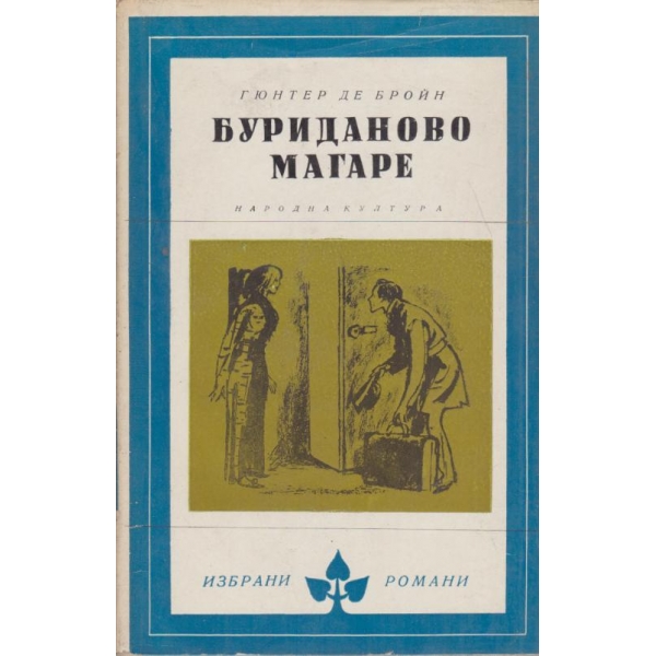 Буриданово магаре