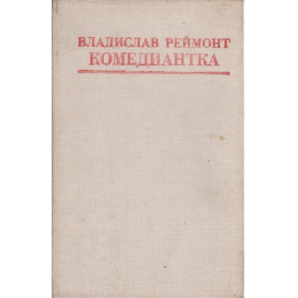 Комедиантка