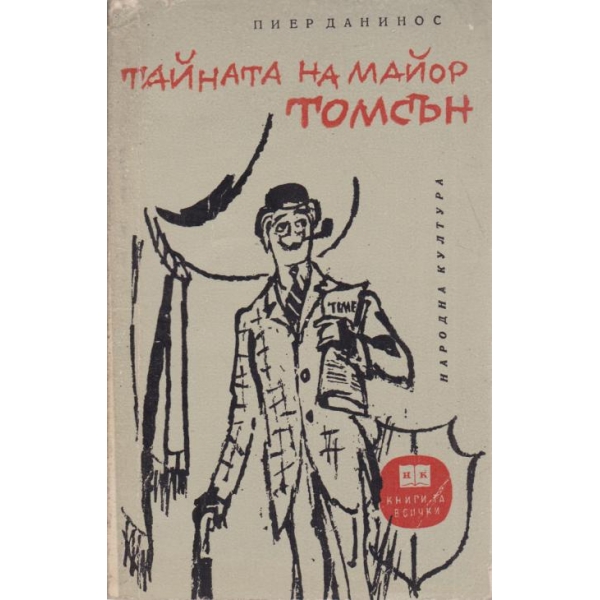 Тайната на майор Томсън