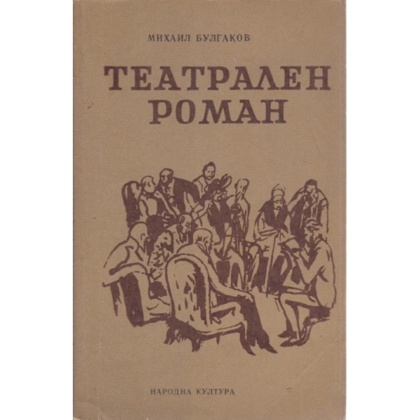 Театрален роман