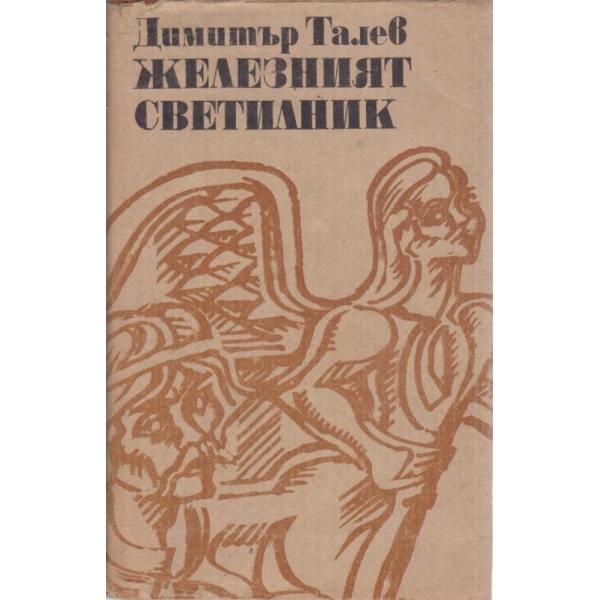 Железният светилник