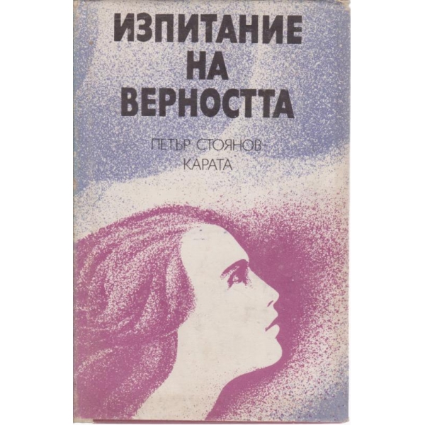 Изпитание на верността