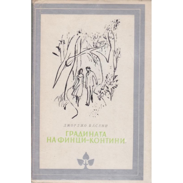 Градината на Финци-Контини