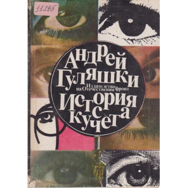 История с кучета