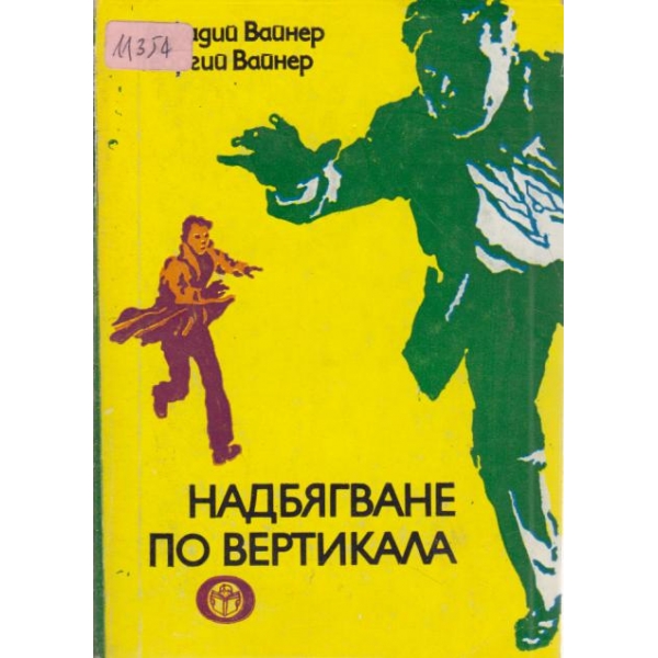 Надбягване по вертикала