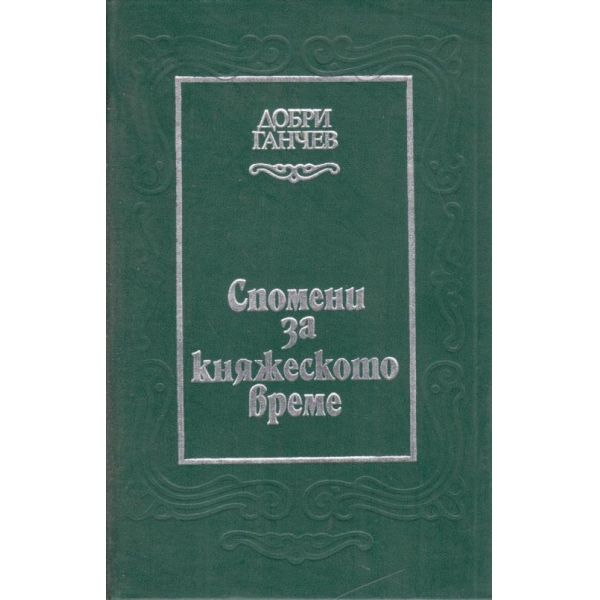 Спомени за княжеското време