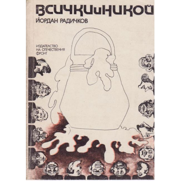 Всички и никой