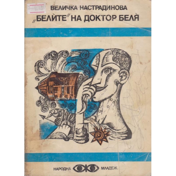 "Белите" на доктор Беля