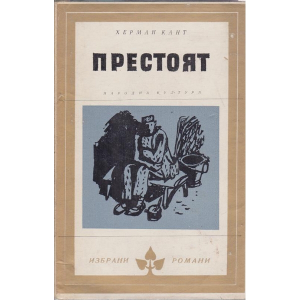 Престоят