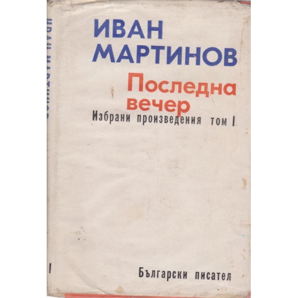 Последна вечер-1 том
