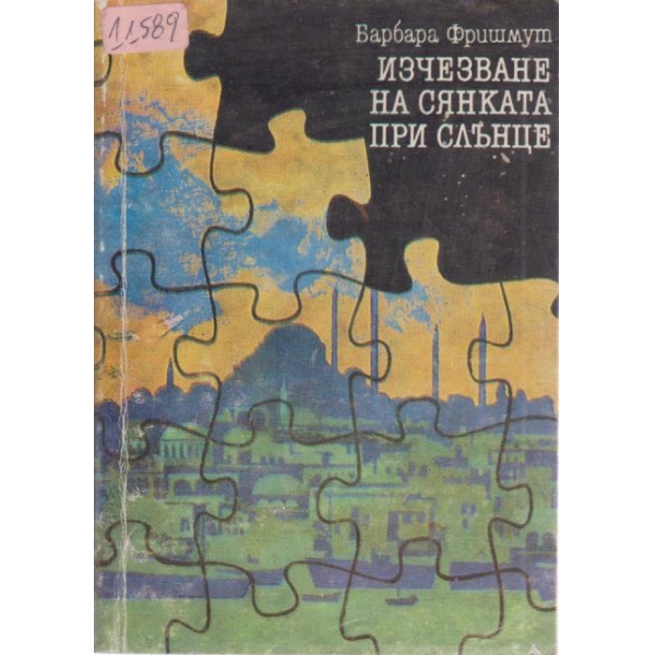 Изчезване на сянката при слънце