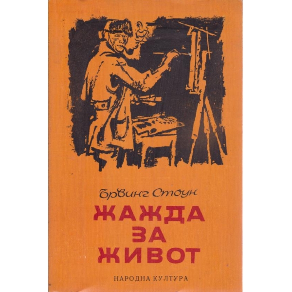 Жажда за живот