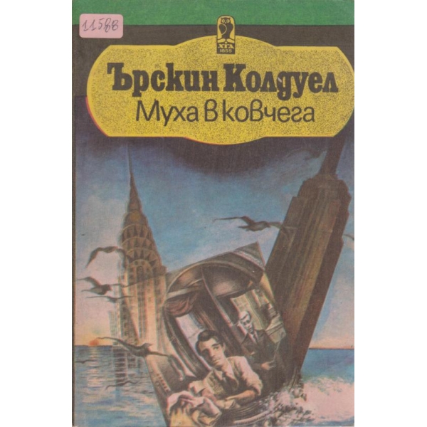 Муха в ковчега