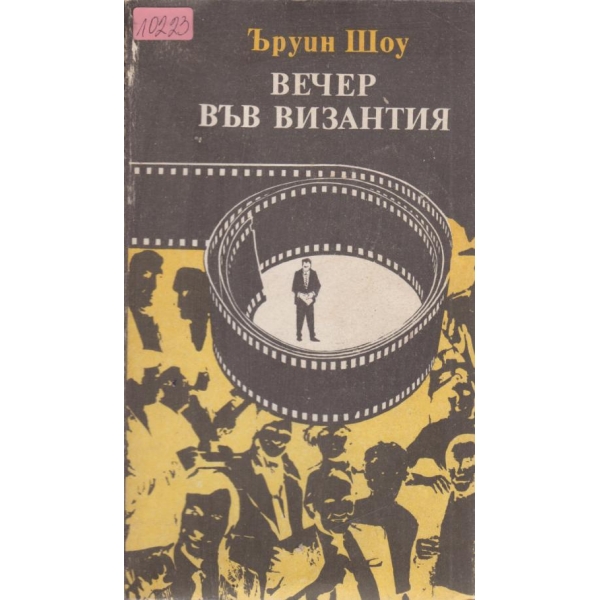 Вечер във Византия