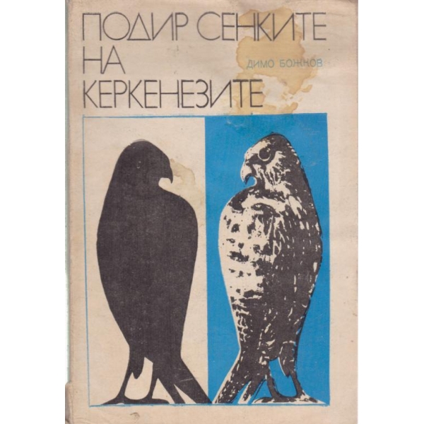 Подир сенките на керкенезите