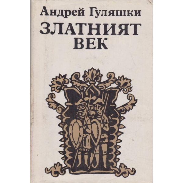 Златният век