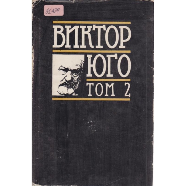 Клетниците-1 и 2 част