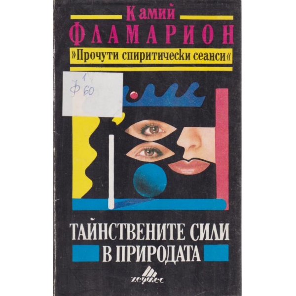 Тайнствените сили в природата