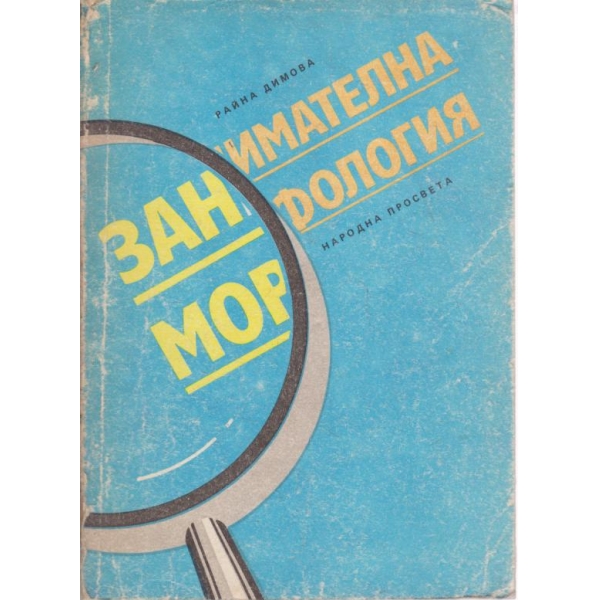 Занимателна морфология