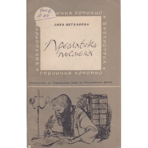 Преславска писменост
