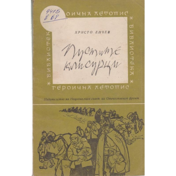 Пустите клисурци