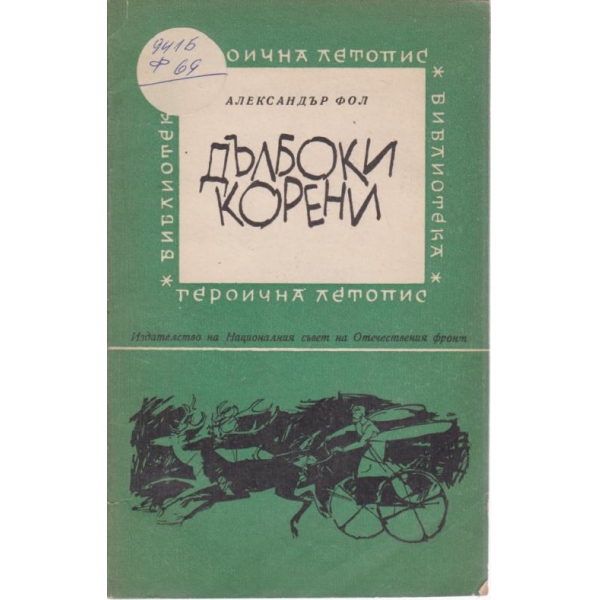 Дълбоки корени