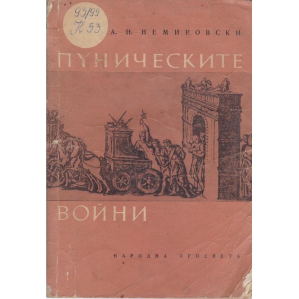Пуническите войни