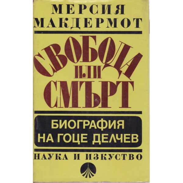 Свобода или смърт-биография на Гоце Делчев