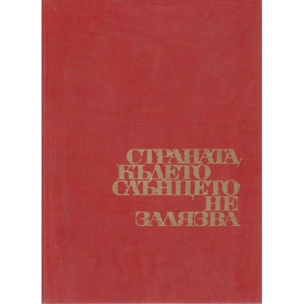 Страната където слънцето не залязва