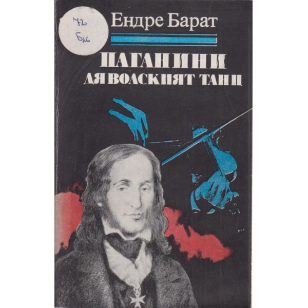 Паганини Дяволският танц