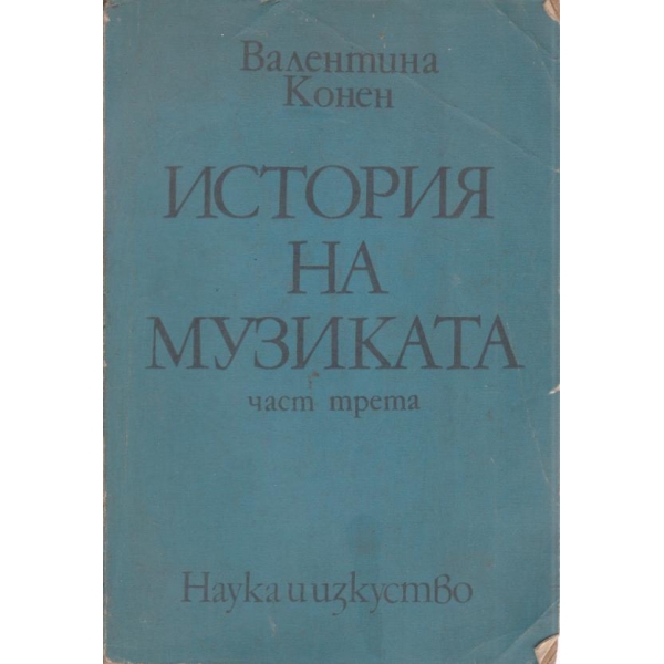 История на музиката-3 част