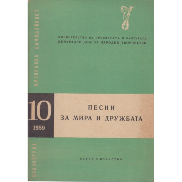 Песни за мира и дружбата