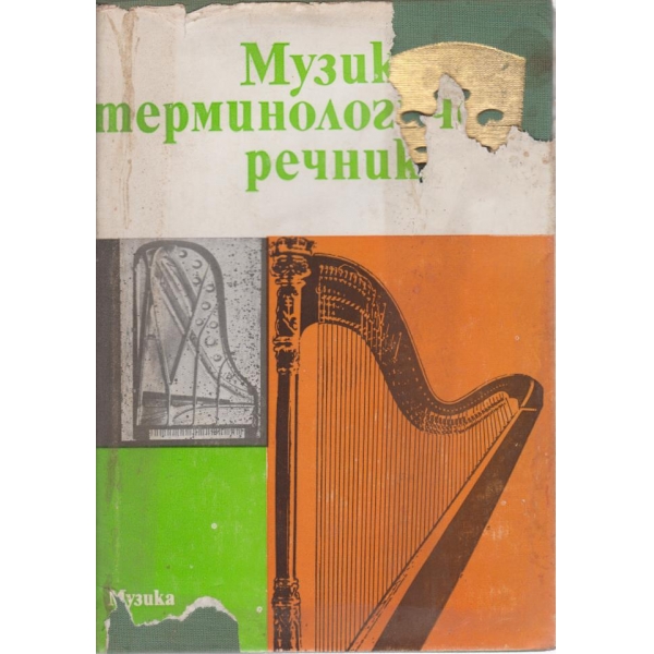 Музикален терминологичен речник