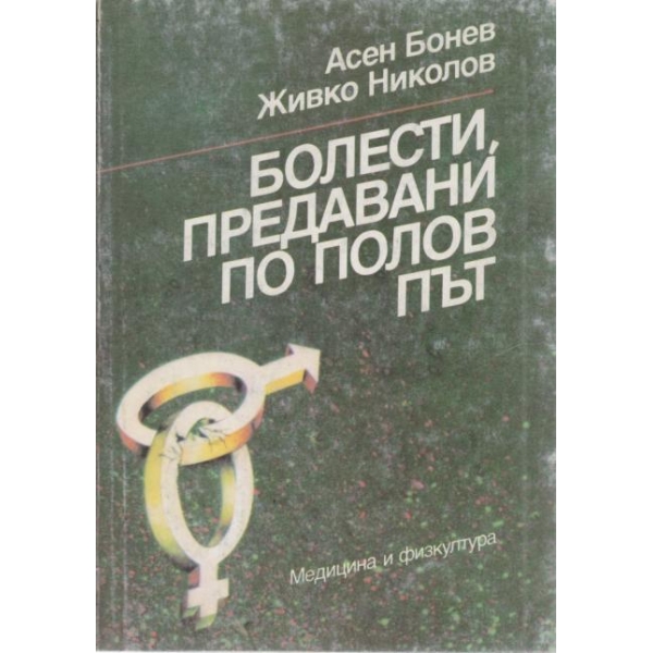 Болести,предавани по полов път