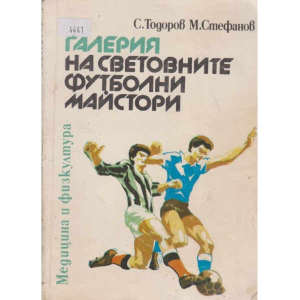 Галерия на световните футболни майстори