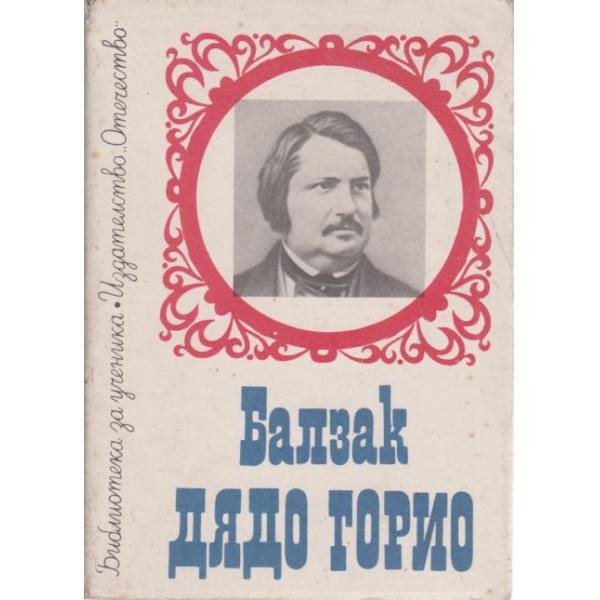 Дядо Горио