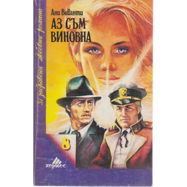 Аз съм виновна