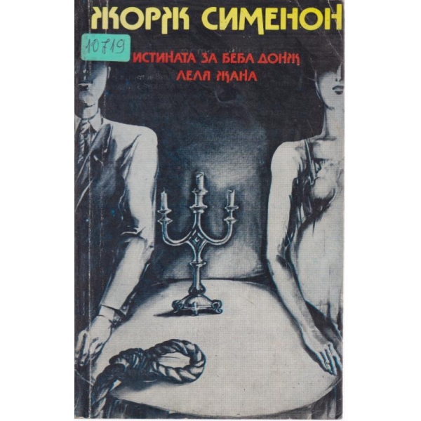 Истината за баба Донж леля Жана