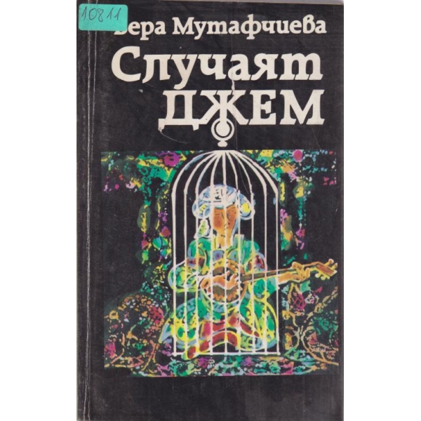 Случаят Джем