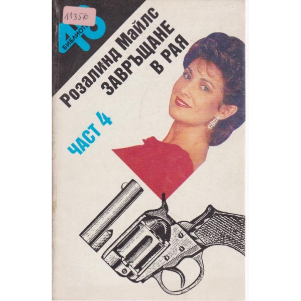 Завръщане в рая-4 част