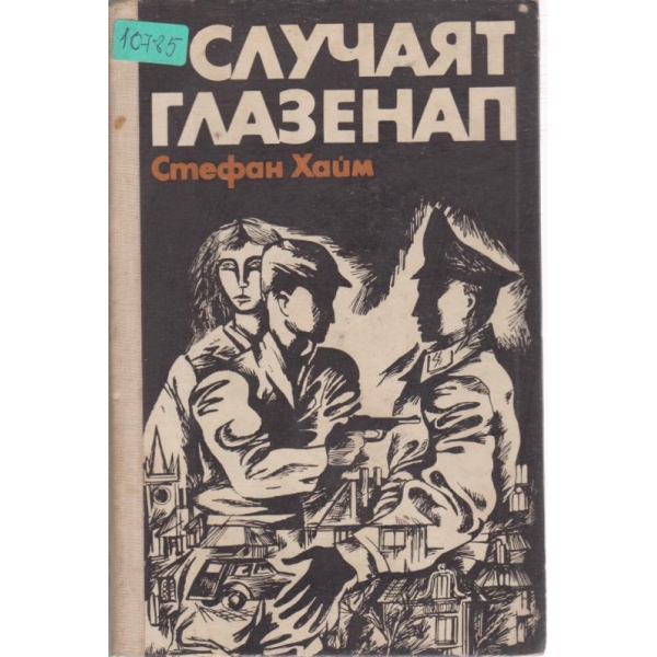 Случаят Глазенал