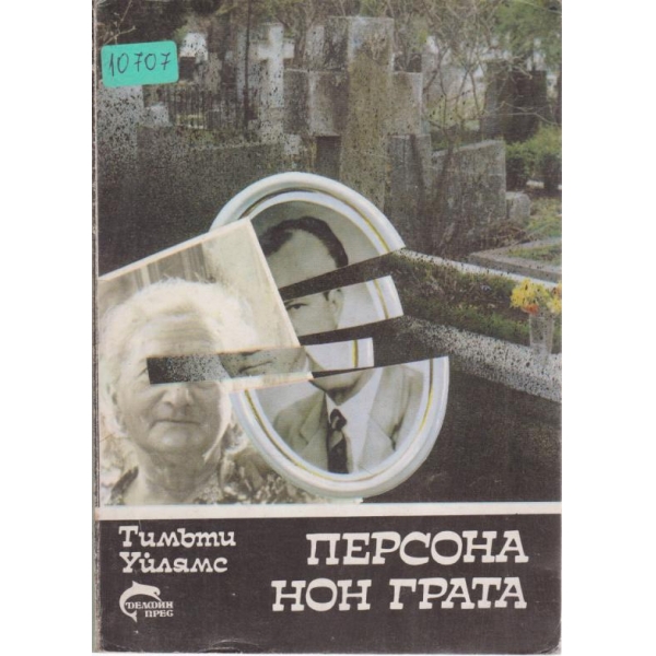 Персона Нон Грата