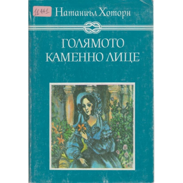 Голямото каменно лице