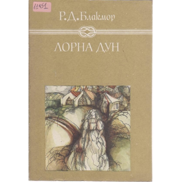 Лорна Дун