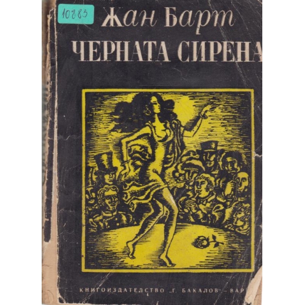 Черната сирена