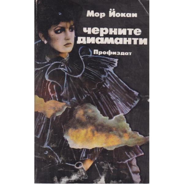 Черните диаманти